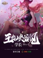 学长王者峡谷见TXT