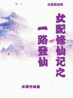 女配修仙记之一路登仙|作者清幽竹林