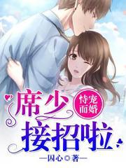 席少宠妻无度免费阅读