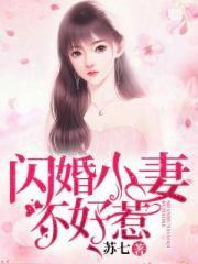 闪婚小妻要逃跑
