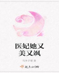 医妃她又美又飒松花酿酒