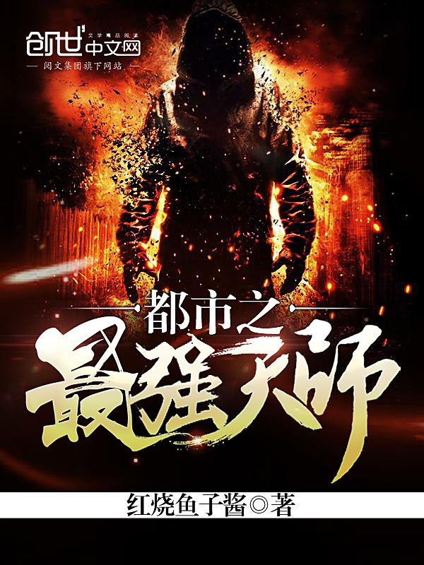 都市之最强天师动漫免费观看