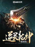 逆乾坤和逆道乾坤