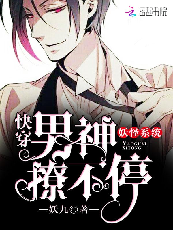 妖怪系统快穿男神宠翻天百度