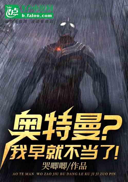 奥特曼我早就不当了