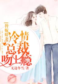 替嫁娇妻冷情凌少