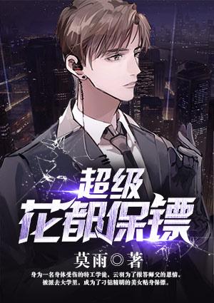 超级花都保镖莫雨