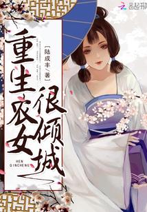 重生农女很倾城txt
