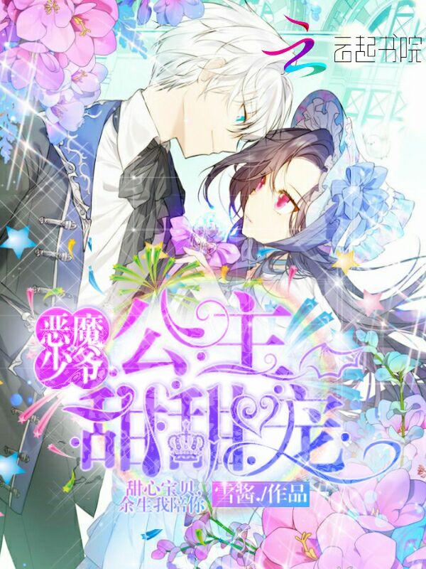 恶魔少爷公主甜甜宠漫画