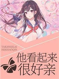 他看起来很好亲阮千曲