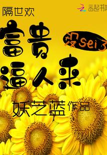 富贵惹人太甚