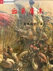 血色唐末写完了没
