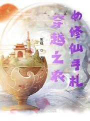 穿越之农女修仙手札逃荒流