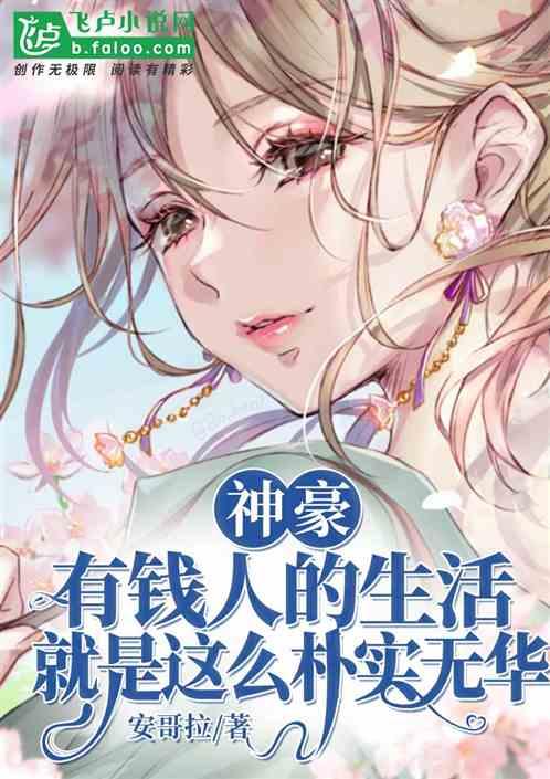 有钱人的生活就是这么朴实无华的生活