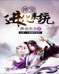 神级宠物进化系统