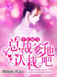 千亿萌宝总裁爹地找上门