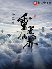 仙界一共有几重天
