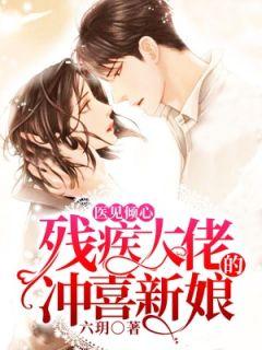挫纷残疾大佬的冲喜傻妻
