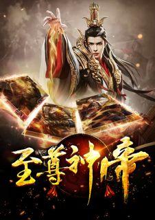 至尊神帝txt孤星