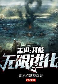 末世我能无限进化 萌二豆