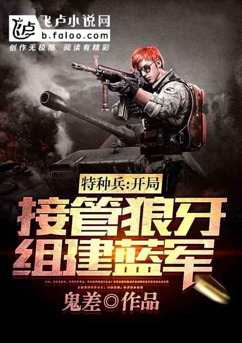 特种兵开局狼牙退伍