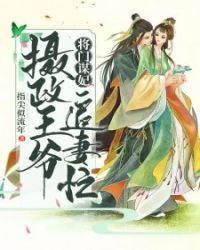 摄政王追妻全文免费阅读