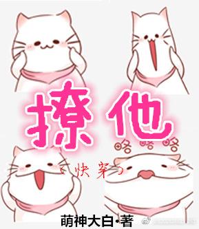 撩他快穿全文阅读