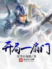 开局一扇门动漫