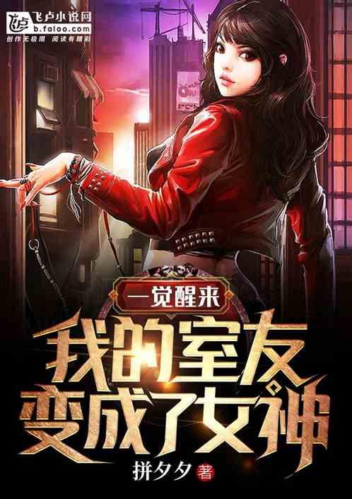 一觉醒来室友变成了女生