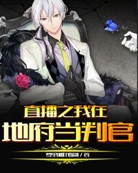 斗鱼直播之地府判官
