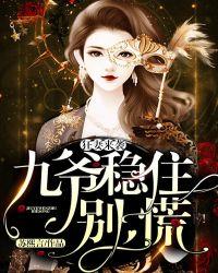 狂妻来袭九爷稳住别慌漫画