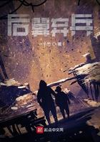后翼弃兵作者