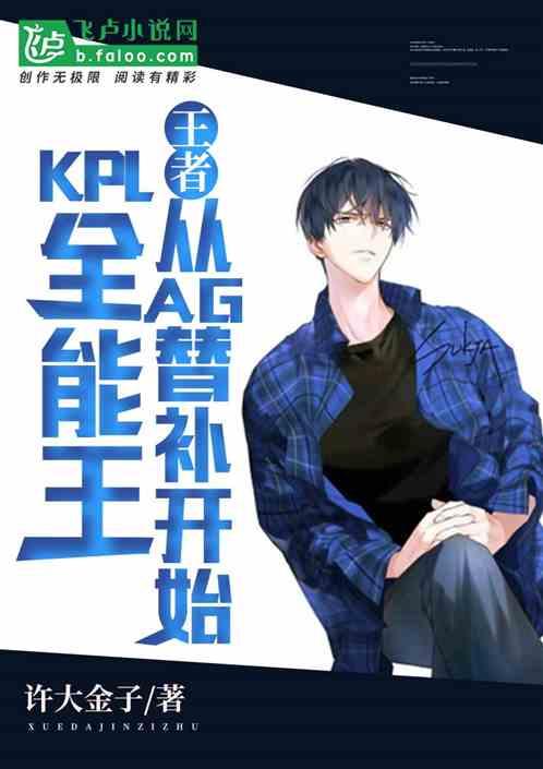 王者kpl全能王从ag替补开始免费tat