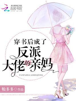 穿书后成了反派大佬的亲妈是弃文吗