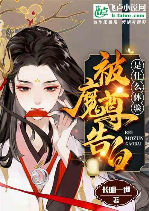 论魔尊是我师弟是什么样的体验