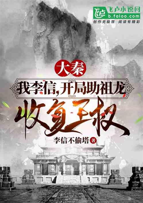 大秦我成了李信