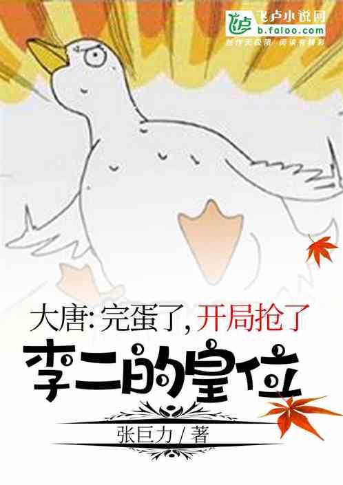 开局抢了李二的皇位 张巨力