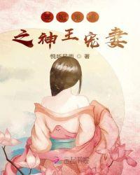 冥王神医王妃太难追