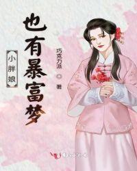 小胖娘也有暴富梦文本分析
