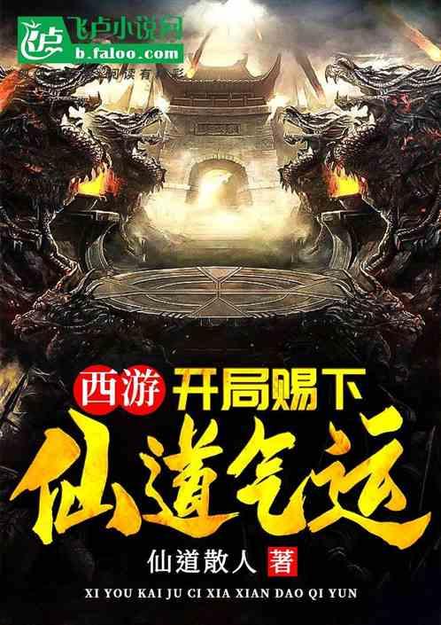 开局讲解西游