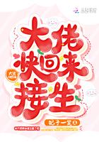 大佬快回来接生里有没有男主