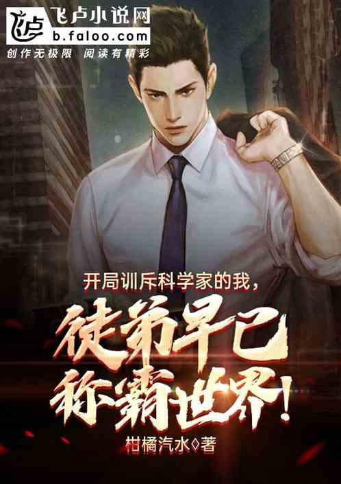 开局科学家系统