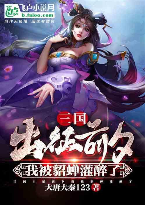 三国开局掳了貂蝉上山