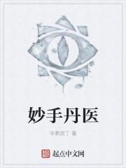 妙手仙丹百度百科
