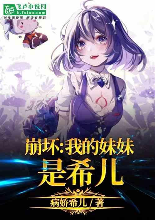 崩坏我的妹妹是希尔