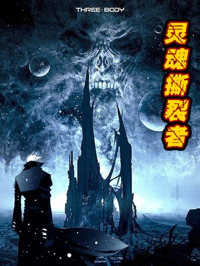 地下城灵魂撕裂者