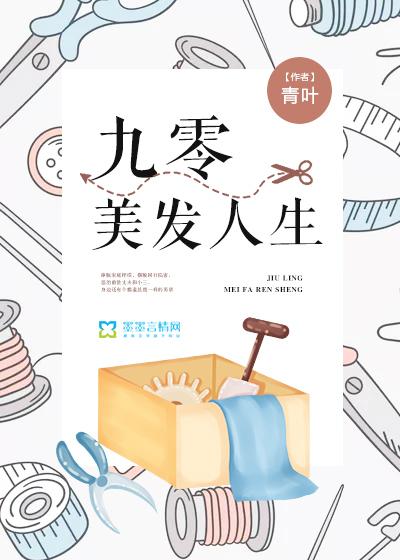九零美发人生 宝书网
