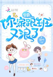 学霸你家学渣又犯病了百里灿