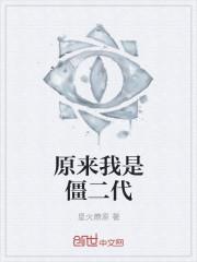 原来我是幺二代