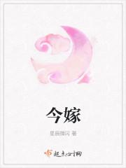 今嫁免费阅读全文完结